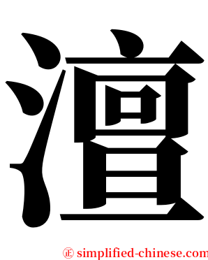 澶 serif font