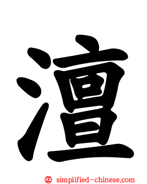 澶