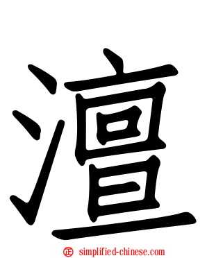 澶