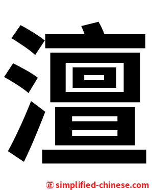 澶