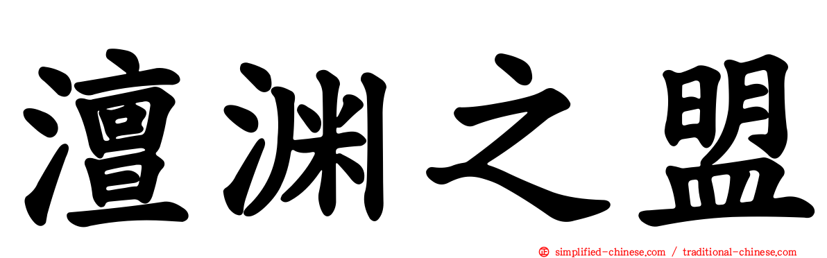 澶渊之盟