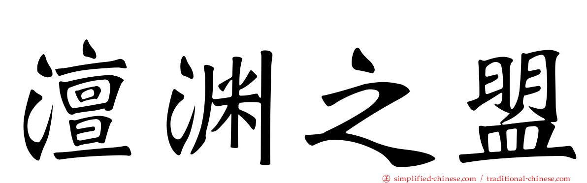 澶渊之盟