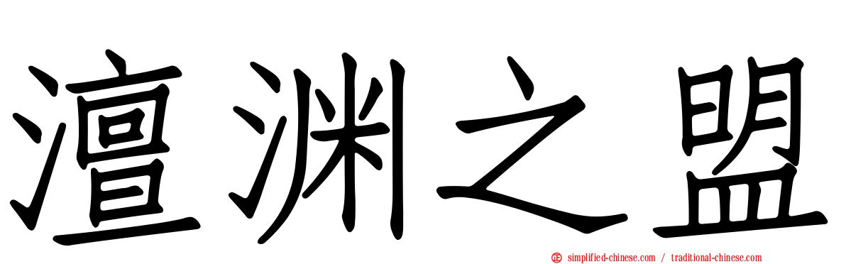 澶渊之盟