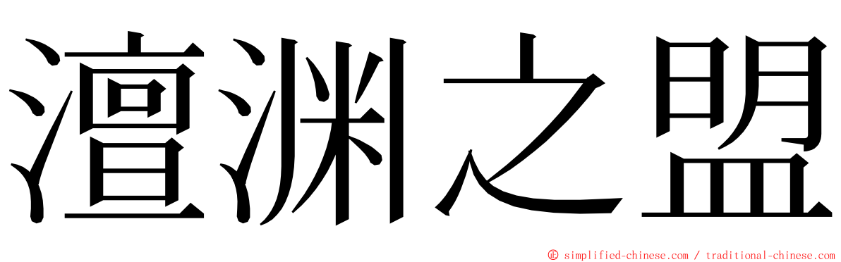 澶渊之盟 ming font