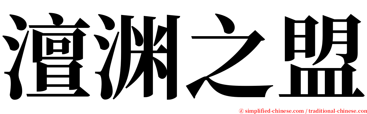 澶渊之盟 serif font