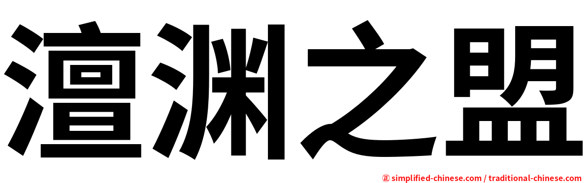 澶渊之盟