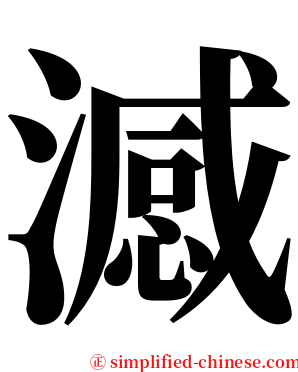 澸 serif font