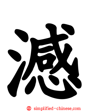 澸