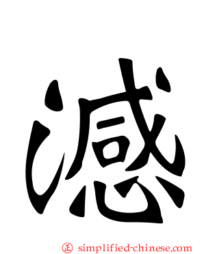 澸