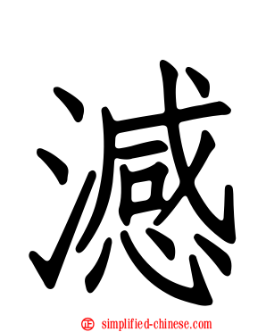 澸