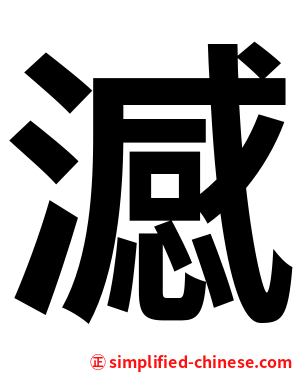 澸
