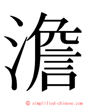 澹 ming font