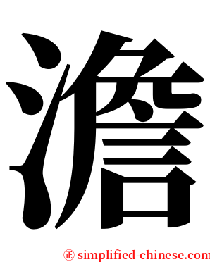 澹 serif font