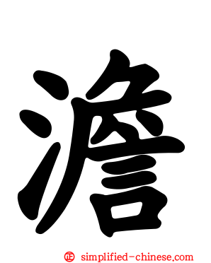 澹