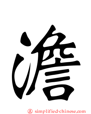 澹