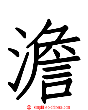 澹