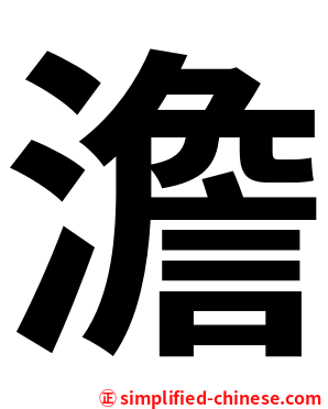 澹