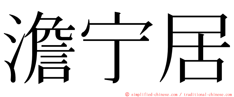 澹宁居 ming font