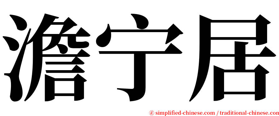 澹宁居 serif font