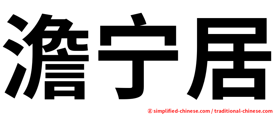 澹宁居