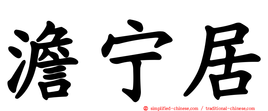 澹宁居
