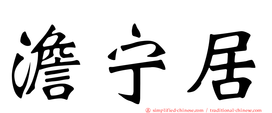 澹宁居