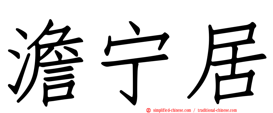 澹宁居