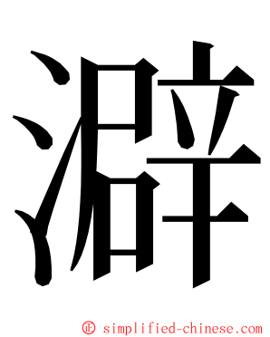 澼 ming font