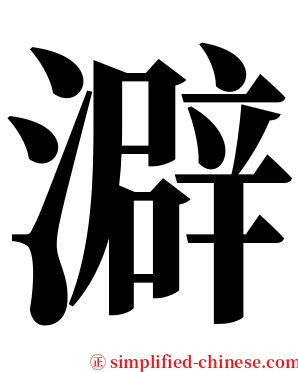 澼 serif font