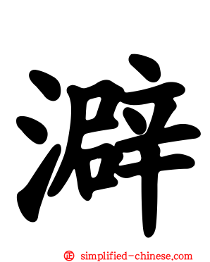 澼
