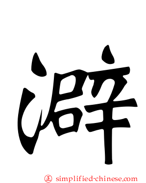 澼