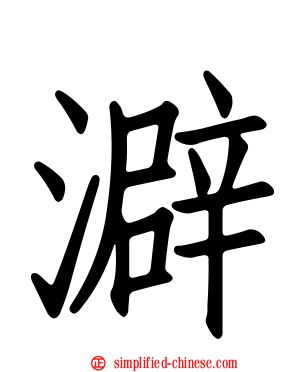 澼