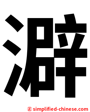 澼