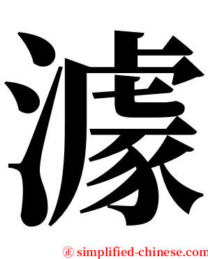 澽 serif font