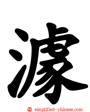 澽