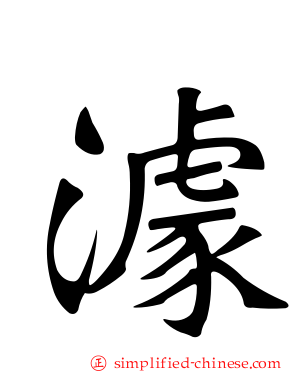 澽