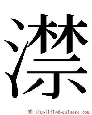 澿 ming font