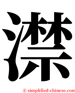 澿 serif font