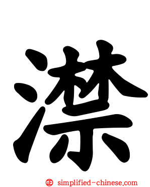 澿