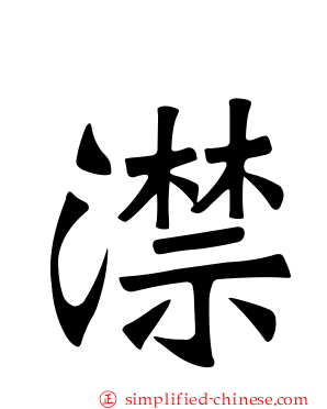 澿