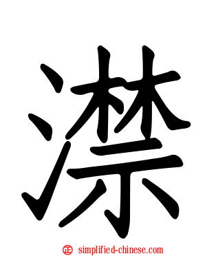 澿