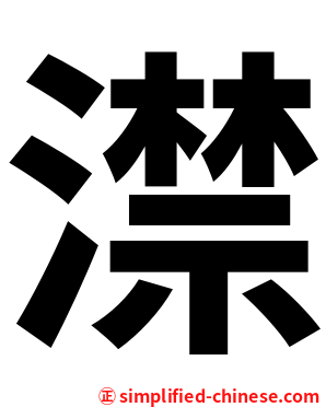 澿