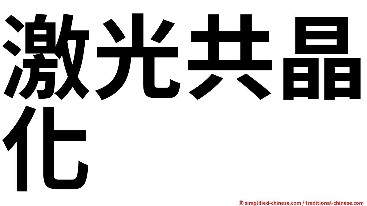 激光共晶化