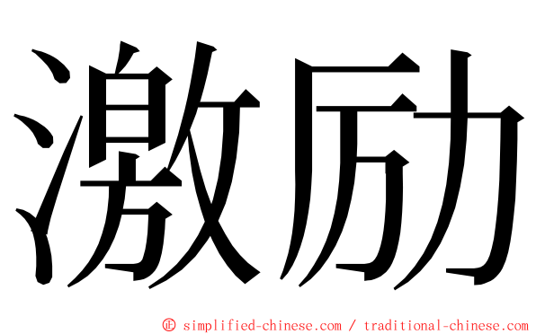 激励 ming font