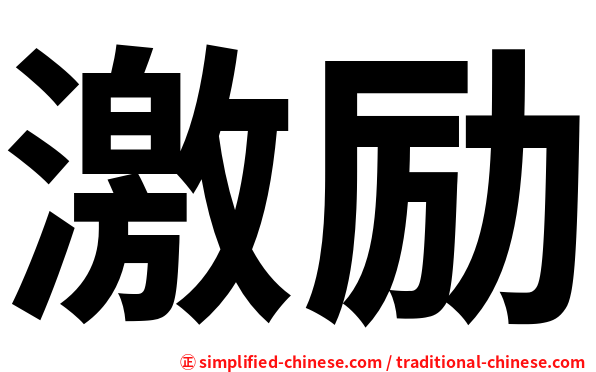 激励