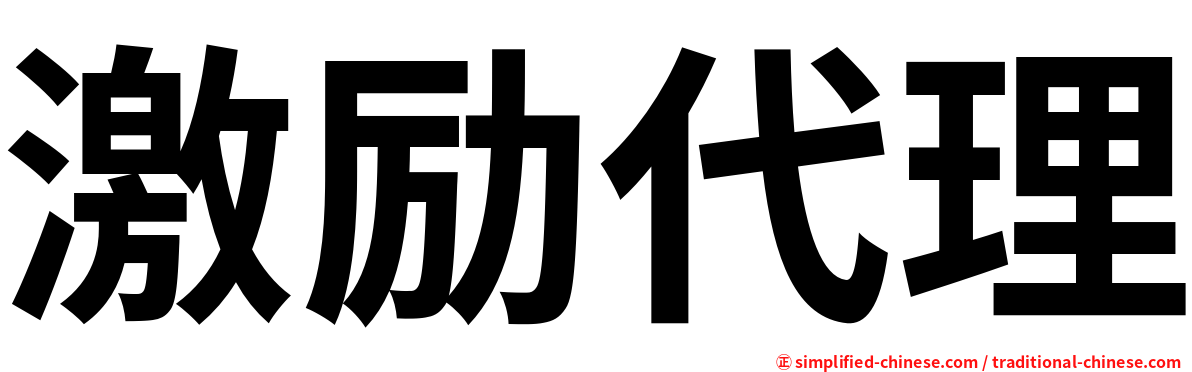 激励代理