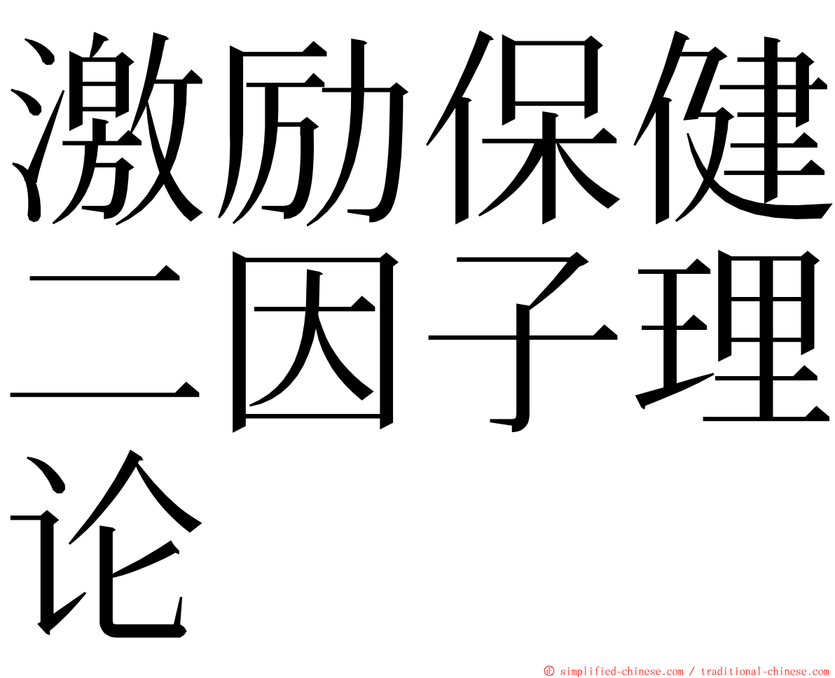 激励保健二因子理论 ming font