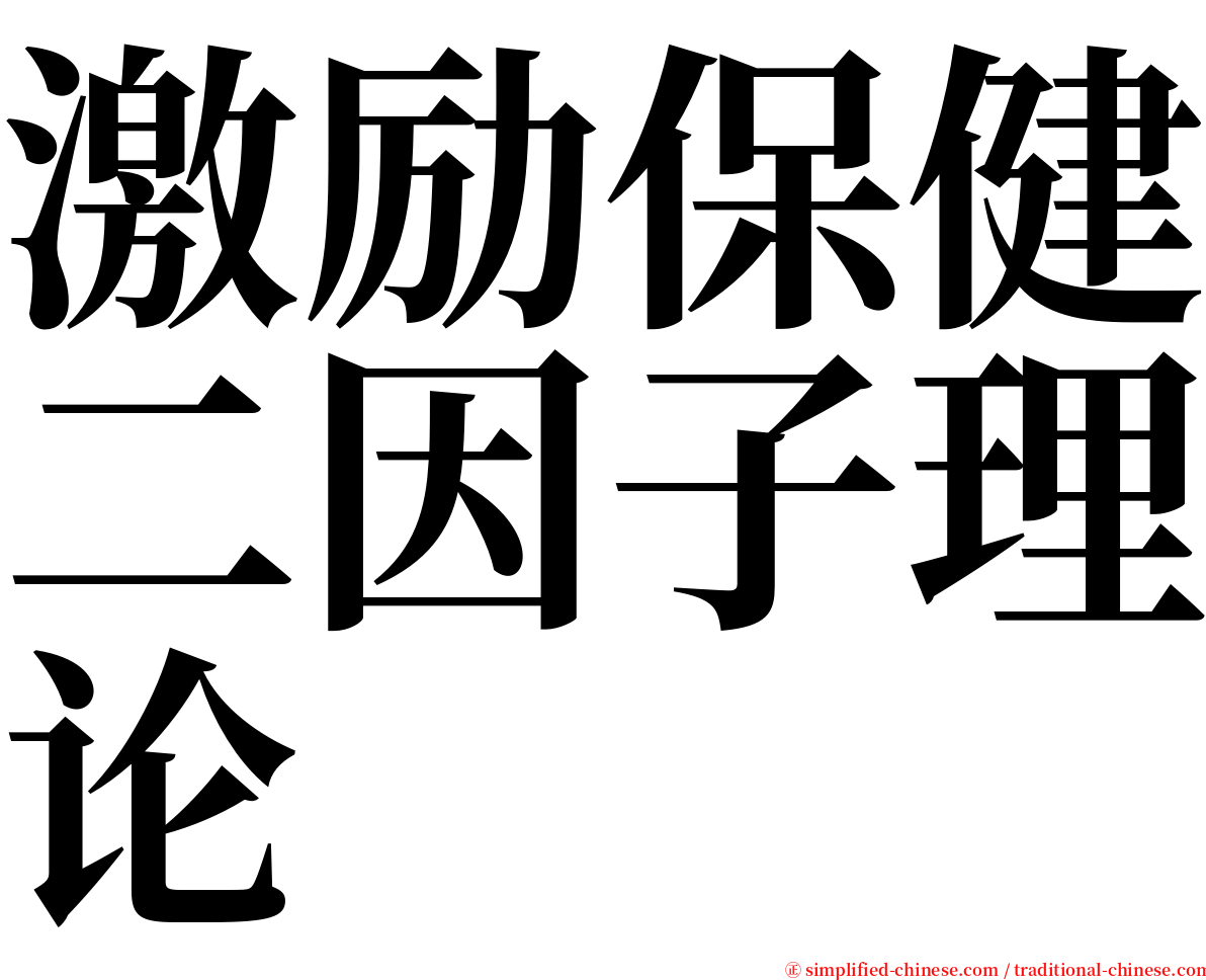 激励保健二因子理论 serif font