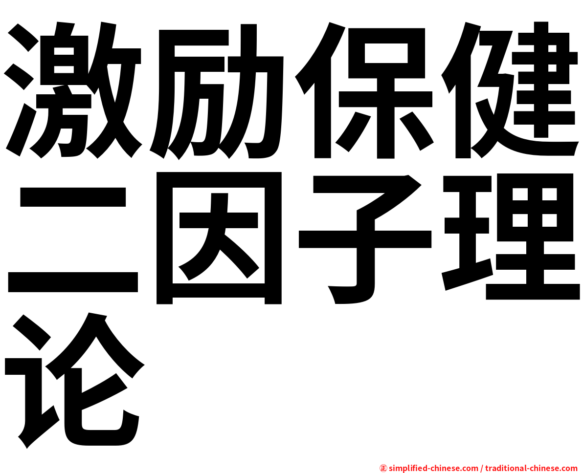 激励保健二因子理论