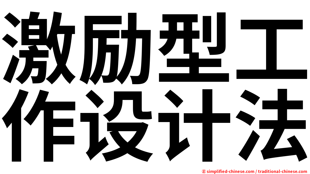 激励型工作设计法